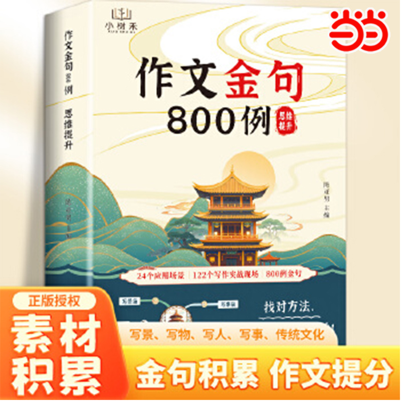 当当网 作文金句八百例正版800例 小学语文优美句子积累与仿写归类好词好句好段大全积累本小学生每日一读 800例精选