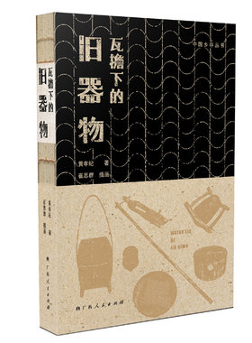 当当网 中国乡存丛书?瓦檐下的旧器物（豆瓣评分9.4，读懂村庄你就读懂了中国，牛皮纸 黄孝纪 广西人民出版社 正版书籍