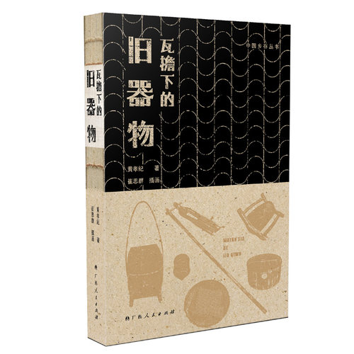 当当网 中国乡存丛书?瓦檐下的旧器物（豆瓣评分9.4，读懂村庄你就读懂了中国，牛皮纸 黄孝纪 广西人民出版社 正版书籍