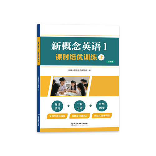 新概念英语1课时培优训练（上）