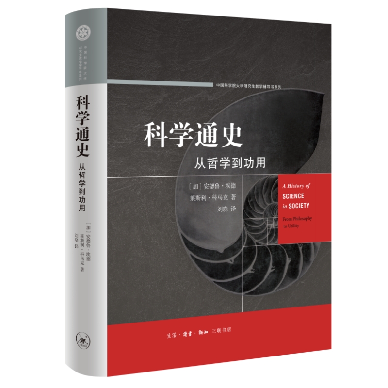 当当网科学通史：从哲学到功用[加]安德鲁·埃德[加]莱斯利·科马克著，刘晓译生活读书新知三联书店正版书籍