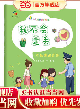 我不会走丢（3-6岁幼儿自我保护绘本） 预计发货09.14