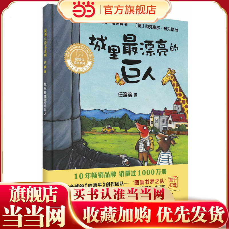 城里最漂亮的巨人(聪明豆绘本系列精装珍藏版),书籍/杂志/报纸,儿童文学,淘宝优惠券,粉丝福利购,淘宝优惠卷