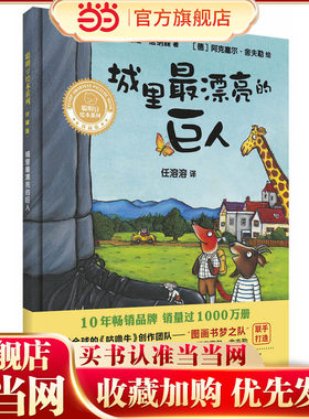 城里最漂亮的巨人(聪明豆绘本系列精装珍藏版)