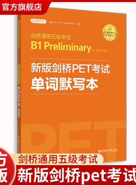 新版剑桥PET考试 单词默写本剑桥通用五级考试B1 Preliminary for Schools（PET）（附赠音频）
