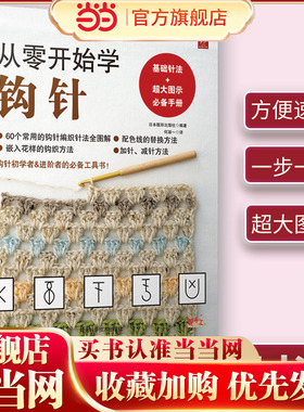 当当网 从零开始学钩针 钩针初学者&进阶者的工具书！基础针法 + 超大图示 。60个常用钩针编织针法全图解 正版书籍