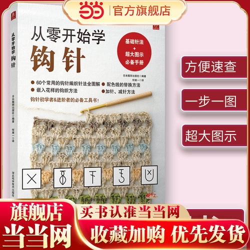 从零开始学钩针初学者手工花样