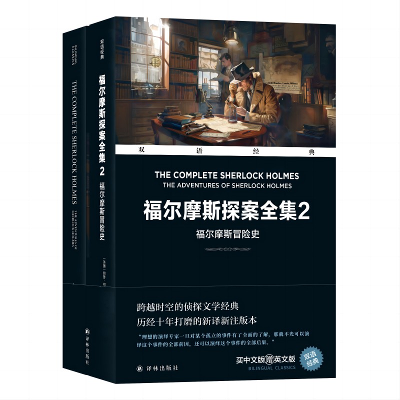 双语经典：福尔摩斯探案全集2：福尔摩斯冒险史（附英文版1本）