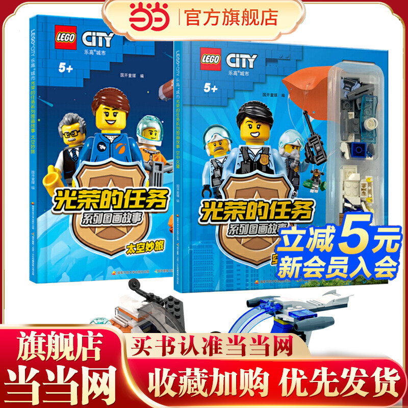 乐高光荣的任务系列图画故事（套装共2册）