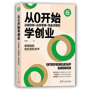 从0开始学创业：注册财税 当当网 正版 现金流管控 一般管理学 社 运营管理 清华大学出版 书籍