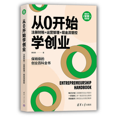 当当网 从0开始学创业：注册财税+运营管理+现金流管控 一般管理学 清华大学出版社 正版书籍