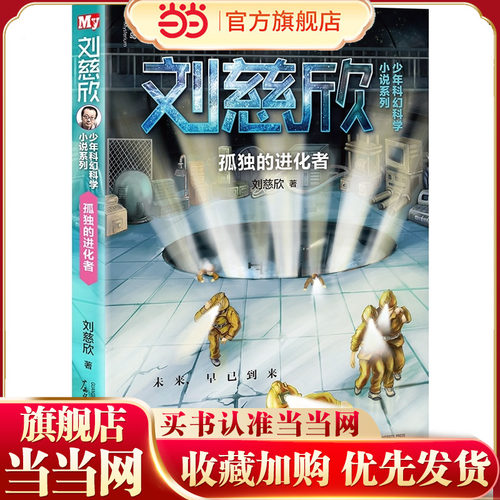 刘慈欣少年科幻科学小说系列：孤独的进化者