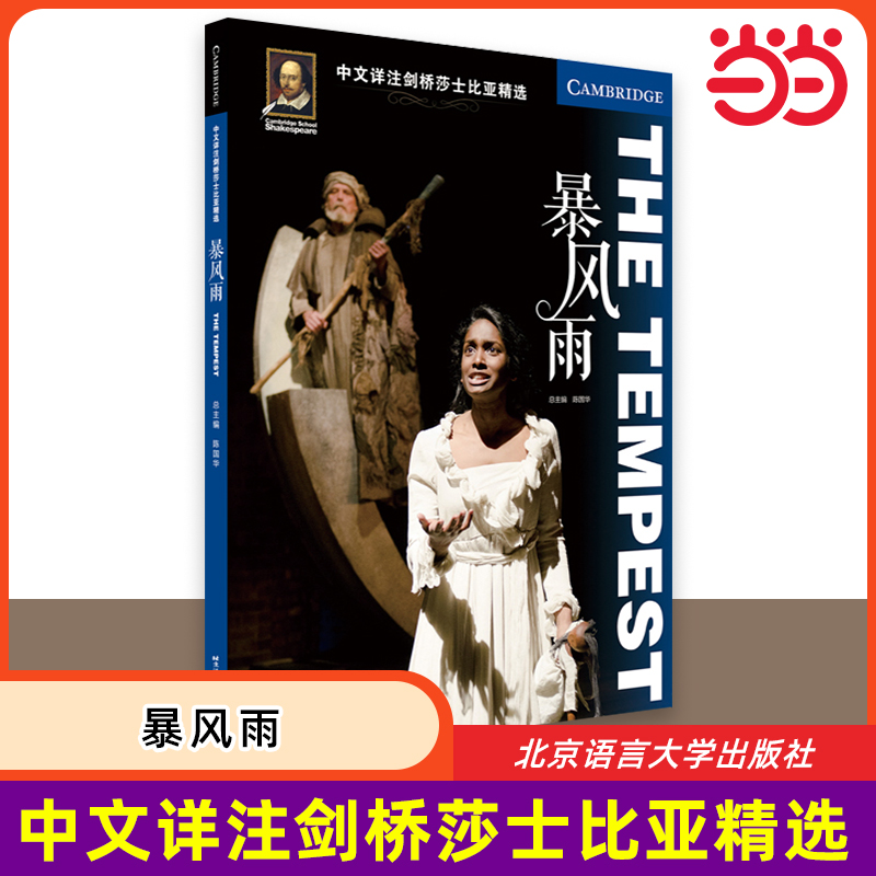 【当当网 正版书籍】中文详注剑桥莎士比亚精选：暴风雨 莎士比亚四大喜剧原文完整呈现 注释详尽有助理解 北京语言大学出版社