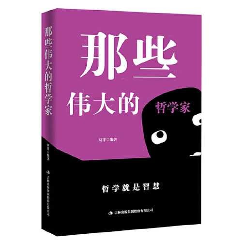 那些伟大的哲学家