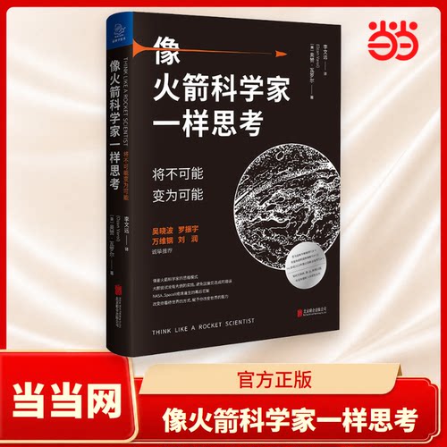 当当网 像火箭科学家一样思考：将不可能变为可能（罗振宇2021年跨年演 奥赞? 瓦罗尔 北京联合出版有限公司 正版书籍