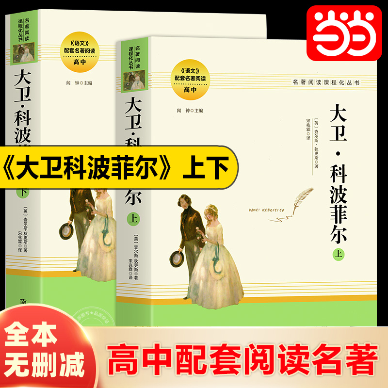 当当大卫科波菲尔（全两册）