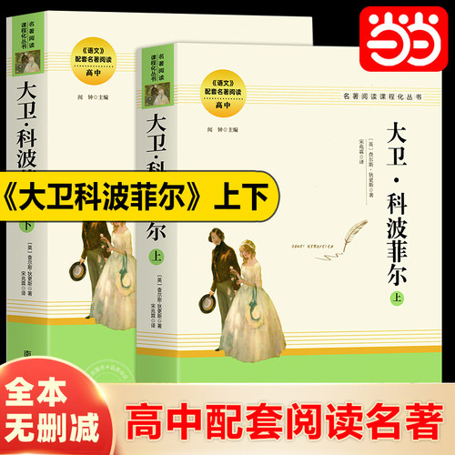 当当大卫科波菲尔（全两册）