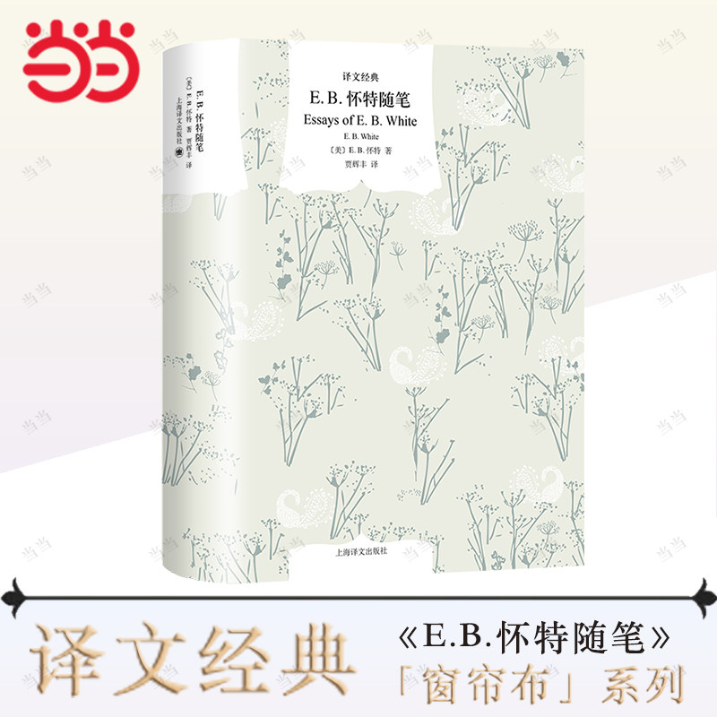 【当当网 正版书籍】E.B.怀特随笔 译文经典 [美]E.B.怀特著 贾辉丰译 夏洛的网作者怀特的经典随笔自选集 上海译文出版社使用感如何?