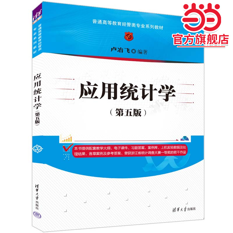 应用统计学（第五版）