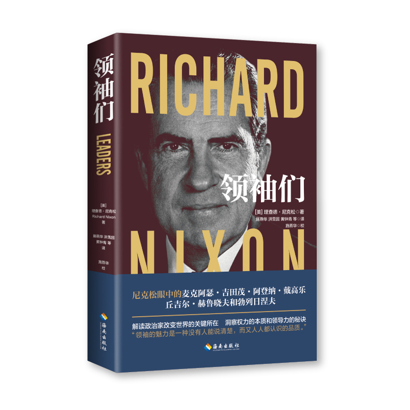 当当网 领袖们 2022年修订本（领袖的远见与格局，政治的权变和智慧，外交的艺术 理查德·尼克松 海南出版社 正版书籍