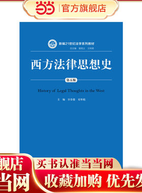 西方法律思想史（第五版）(新编21世纪法学系列教材)