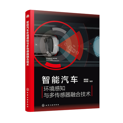 智能汽车环境感知与多传感器融合技术 视觉传感器 毫米波雷达及激光雷达环境感知技术 传感器融合技术原理及应用 车辆工程专业参考