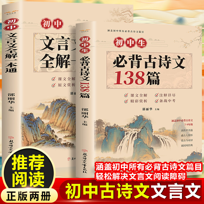 初中生必背古诗文138篇+初中文言文全解一本通（全2册）中学生必背古诗词全集文言文译注及赏析初中生教辅七八九年级课外阅读书籍