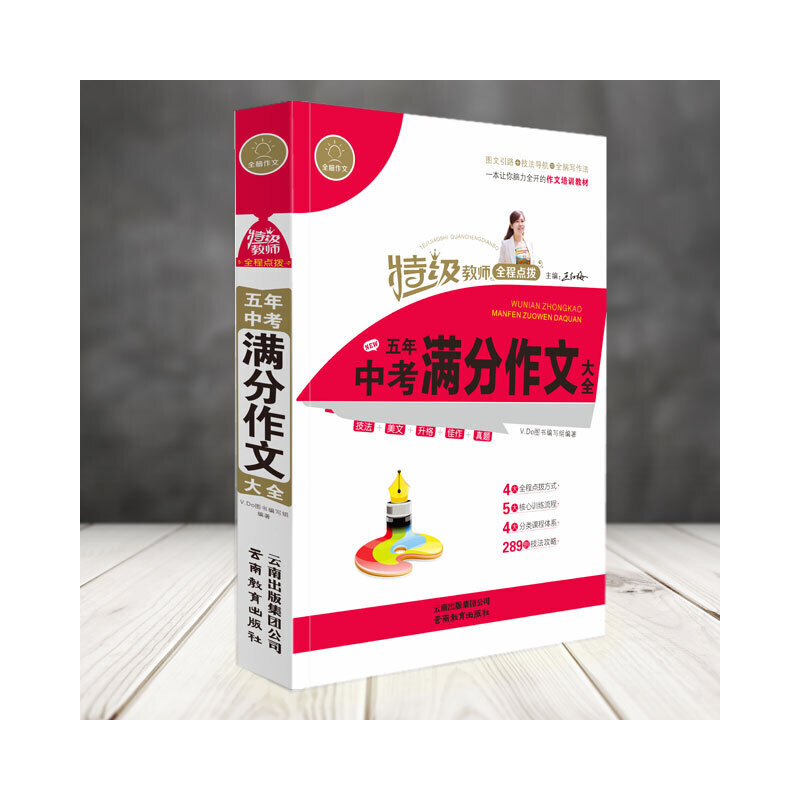 全脑作文A·特级教师全程点拨 五年中考满分作文大全