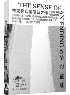 当当网 终结的感觉（巴恩斯作品）朱利安·巴恩斯 著，郭国良 译 译林出版社 正版书籍