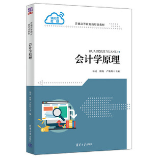 会计学原理.主编:杨文,熊艳,卢铁玲;副主编:时晓晖,李瑶瑶,李竟婧,张云芳,袁媛9787302606390