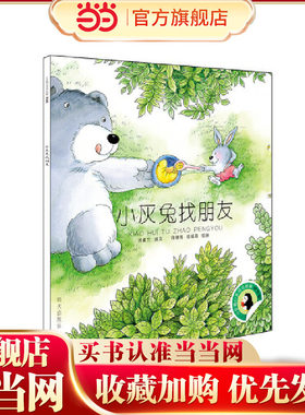 小企鹅心灵成长故事（拼音版）-小灰兔找朋友