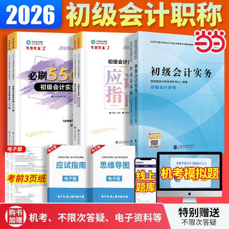 初级会计2026【当当网】初会资格考试官方教材会计实务经济法基础考试指导历年真题卷必刷550题模拟试题练习题库思维导图应试指南图片