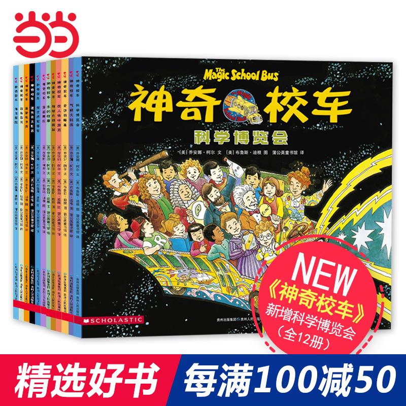 每100减50 【当当网 正版包邮 童书】神奇校车全套图画书版全12册神奇的校车再次出发3-6周岁科普百科绘本图话书一年