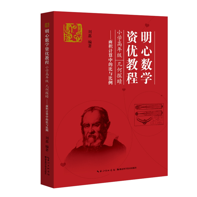 明心数学资优教程 小学高年级 几何探赜——面积计算中的比与比例