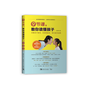 当当网 9节课，教你读懂孩子：妙解亲子教育、青春期教育、隔代教育难题 关承华； 中青文 出品 中国青年出版社 正版书籍