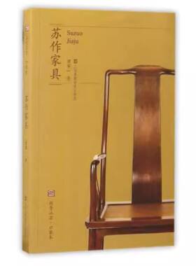 当当网 符号江苏.口袋本-苏作家具 濮军一 江苏凤凰美术出版社 正版书籍