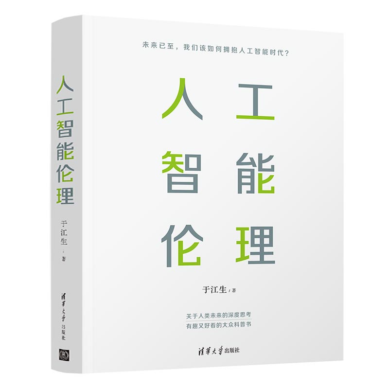 当当网 人工智能伦理 人工智能 清华大学出版社 正版书籍