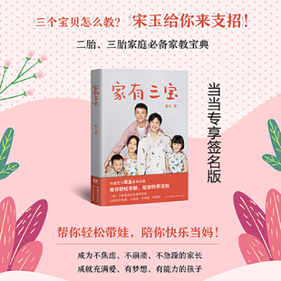 家有三宝 当当专享随机掉落签名本 抖音达人宋玉亲身实践 当当网 培养孩子自主学习能力 书籍 家庭家教宝典 育儿百科 正版