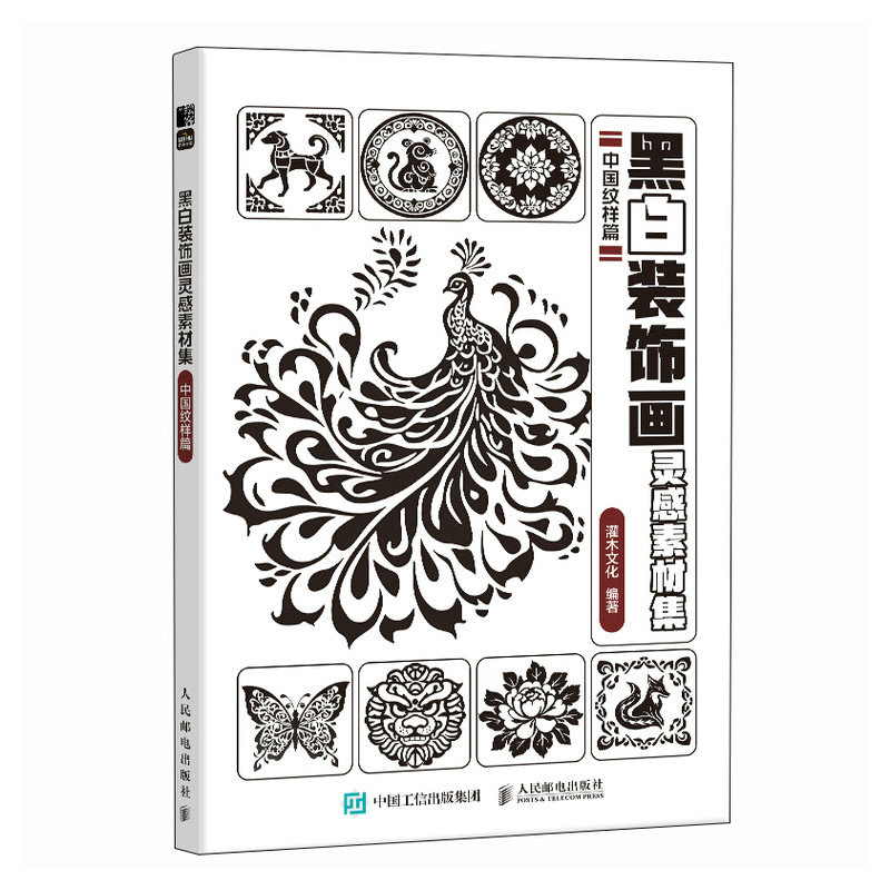 【当当网 正版图书】黑白装饰画灵感素材集 中国纹样篇 插画素材画册画集临摹涂色控笔图册 纹样插画素材黑白创意插图