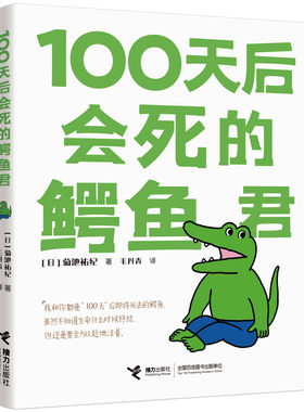 当当网 100天后会死的鳄鱼君 菊池祐纪 接力出版社 正版书籍