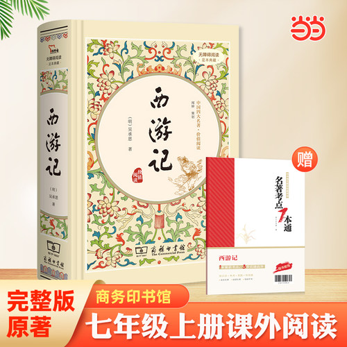 当当足本典藏精装西游记四大名著