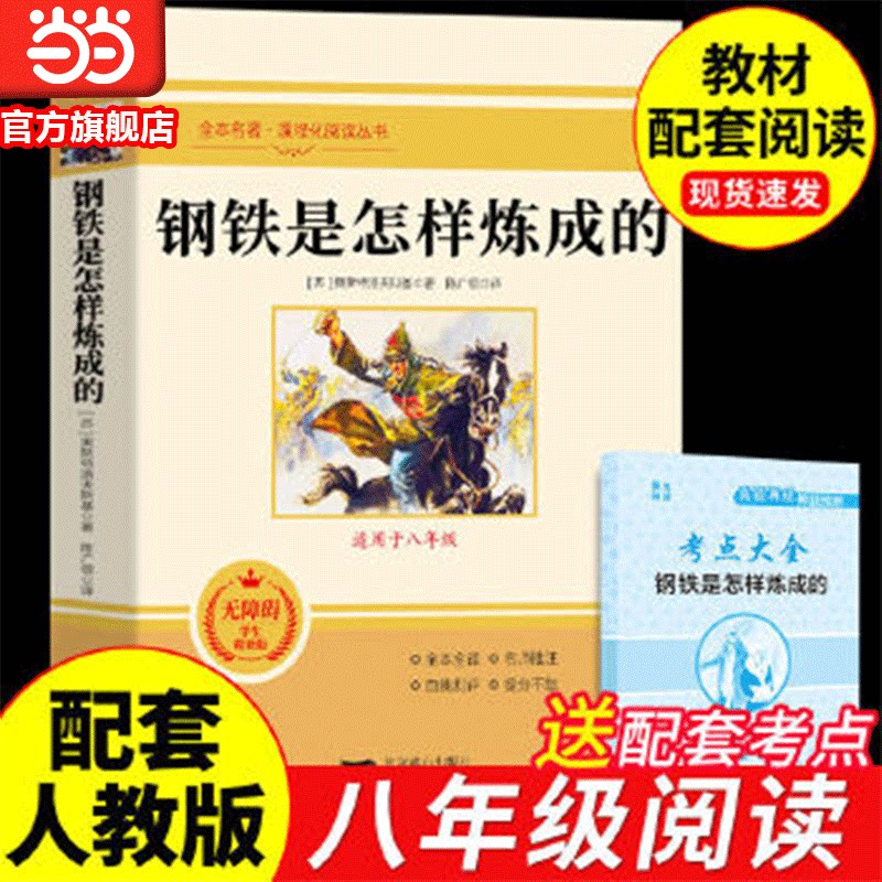 当当网 钢铁是怎样炼成的初中必读正版原著完整版七八年级下册的课外书初一初二阅读名著人教版语文书目经典常谈和刚铁是怎么样练