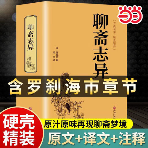 当当网聊斋志异正版原著