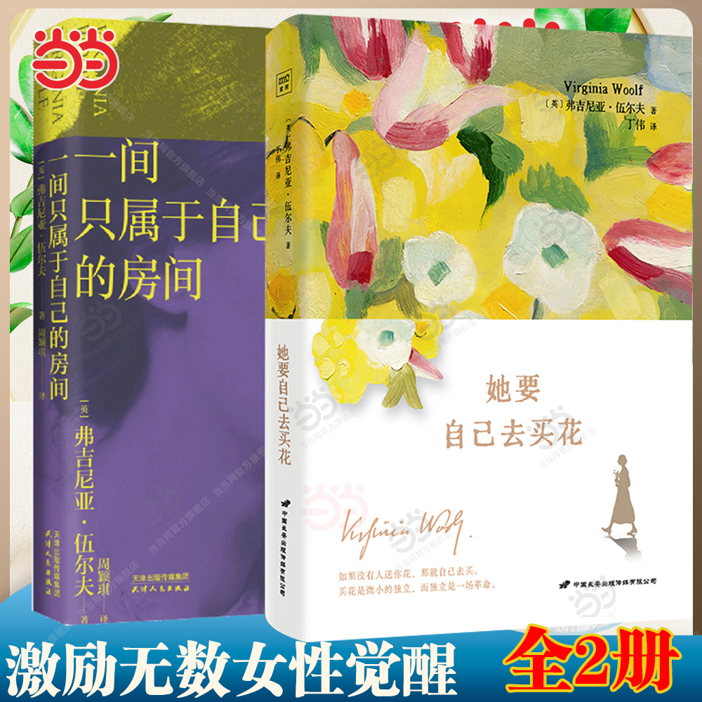 当当网全2册 她要自己去买花/一间只属于自己的房间 伍尔夫女性思想随笔集 豆瓣9.2高分译本激发无数女性精神觉醒的经典文学小说书