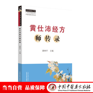 当当网 黄仕沛经方师传录 中医 中国中医药出版社  正版书籍