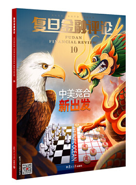 复旦金融评论（第十辑）