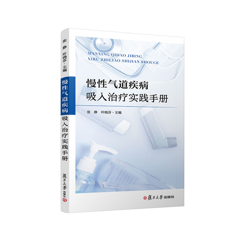 当当网 慢性气道疾病吸入治疗实践手册 张静,叶晓芬主编 复旦大学出版社 气管疾病慢性病药物疗法 正版书籍
