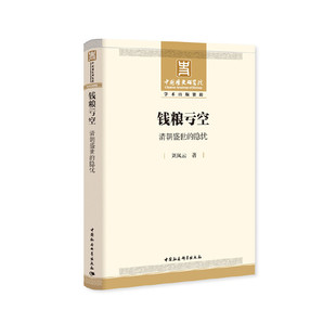 钱粮亏空-（：清朝盛世的隐忧）