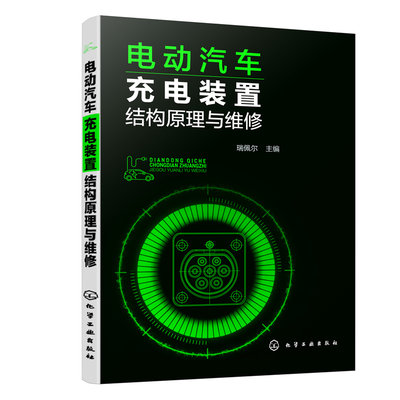 当当网 电动汽车充电装置结构原理与维修 瑞佩尔 化学工业出版社 正版书籍