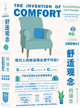 舒适观念的诞生：近代早期英国与美国的感受力与设计